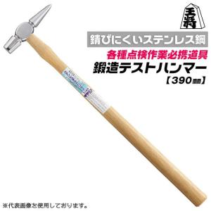 王将 ステンレス製点検ハンマー 390mm 木柄仕様 1/4P 鍛造品 点検作業 機械機器 車両 自動車 モルタル 強度確認 検査用 打検 タイル 反響音 チェック 須佐製作所