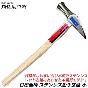 王将 須佐製作所 ステンレス船手玄能頭丈 中[ハンマー 金槌