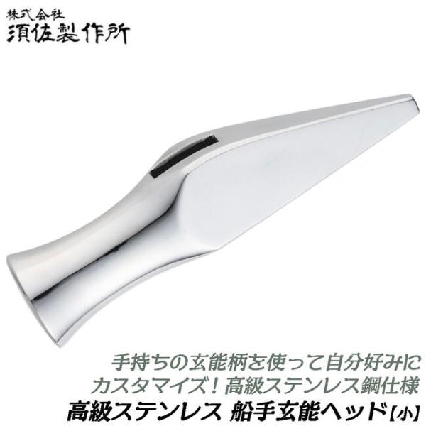 須佐製作所 カスタマイズ製作用 ステンレス鋼製 船手頭丈 小 ヘッドパーツ 交換部品 交換ヘッド 中...