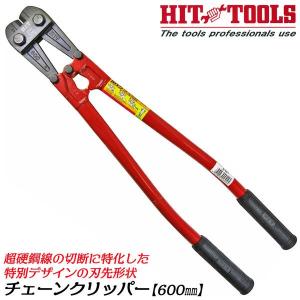 HIT 超硬鋼線対応 チェーンクリッパー 600mm 特別形状刃 HRC48硬線 鉄筋 バー ボルト リベット ステンレスチェーン 鎖 切断 防災 建築 BC-600P ヒット商事