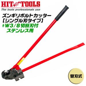 MCC 全ネジカッター用替刃 W1/2用 デュアル用設計 寸切りボルト