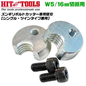 スンギリカッター 楽天市場】HIT ズンギリボルトカッター W3/8 W1/2 切断刃付