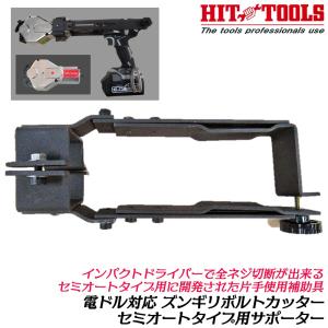 ＨＩＴ　全ネジカッター　ＴＲＣＷ　Ｗ１／２ー３／８ 楽天市場】HIT ズンギリボルトカッター W3/8 W1/2 切断刃付 ツイン