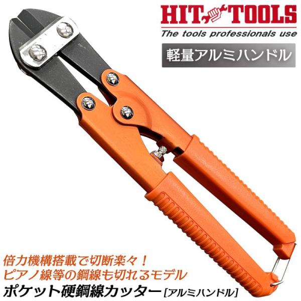 HIT 倍力機構搭載 ポケット硬鋼線カッター 軽量アルミハンドル 200mm ミニカッター 番線カッ...