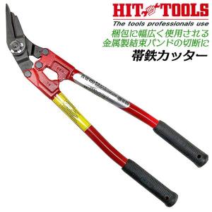 HIT 帯鉄カッター 450mm クリッパータイプ 帯鉄バンドカッター 帯鉄結束バンド 切断 荷ほどき 重量物梱包 重梱包用バンド ベーリングフープ SS-450 ヒット商事