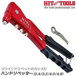 HIT ハンドリベッター 2.4,mm 3.2mm 4.0mm 4.8mm リベッティング アルミニウムリベット ブラインドリベット スチールシャフト 4サイズ対応 HR-001CG ヒット商事