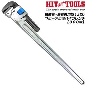 HIT 被覆管用 グリーンアルミパイプレンチ 900mm 歯幅広型 G型 最大口