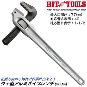 HIT アルミ製タテ型パイプレンチ 450mm 最大口開き 110mm 65A 2-1/2 
