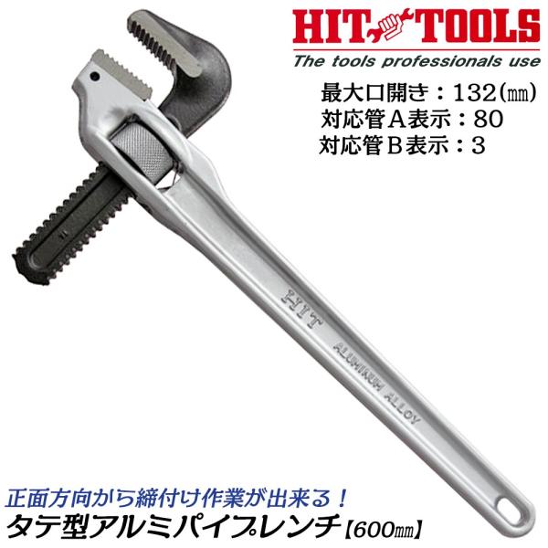 HIT アルミ製タテ型パイプレンチ 600mm 最大口開き 132mm 80A 3 軽量 垂直 縦型...