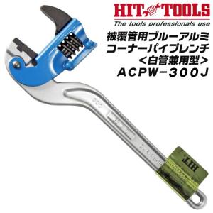 HIT アルミ鍛造製 コーナーレンチ 900mm 65A~125A 2 1/2~5 最大口開き