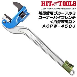 HIT アルミパイプレンチ 600mm 最大口開き 103mm 80A 3 軽量 鍛造 強力