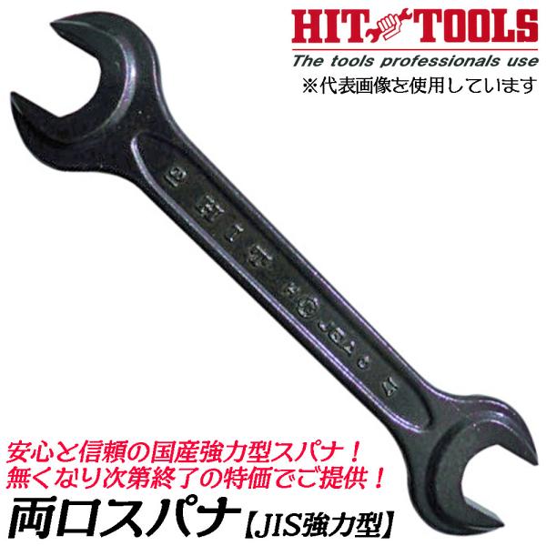 ヒット商事 [処分品] 両口スパナ 10x11 10x12 10x13mm JIS強力型タイプ 日本...
