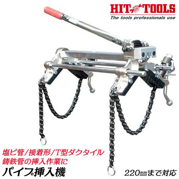 HIT パイプ挿入機R型 最大挿入寸法 220mm パイプ接合 塩ビ管のゴム輪形 接着形 T型ダクタ...