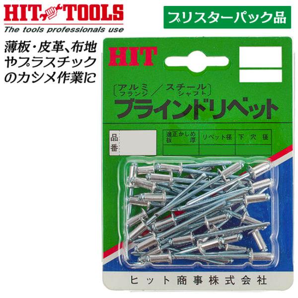 HIT アルミフランジ スチールシャフト ブラインドリベット 50本入り パック品 外径4.0mm ...