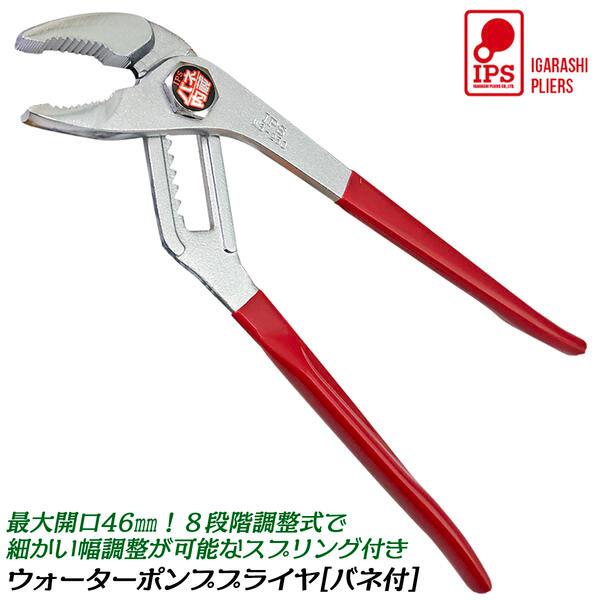 IPS PLIERS バネ付きウォーターポンププライヤ 250mm ビニールグリップ付 8段階調整 ...
