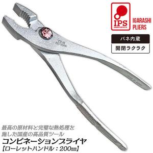 IPS PLIERS コンビネーションプライヤ 200mm バネ付き ビニールグリップ付 掴む 挟む 回す 切る 滑りにくい DIY ホビー 自動車 自転車 PL-200S 五十嵐プライヤー