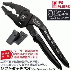 IPS PLIERS 進化型ソフトタッチ SOFT TOUCH NEO コンビネーション 165mm バネON/OFF切替機構 ワンタッチ交換 水道 配管 ガス 傷つけない 替樹脂付 日本製 NH-165