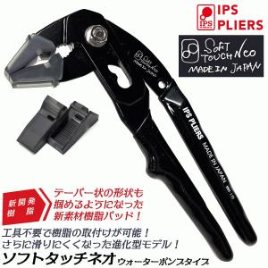 IPS PLIERS 進化型ソフトタッチ SOFT TOUCH NEO ウォーターポンププライヤー 175mm バネON/OFF切替機構 ワンタッチ交換 水道 配管 ガス 替樹脂付 日本製 NWH-175