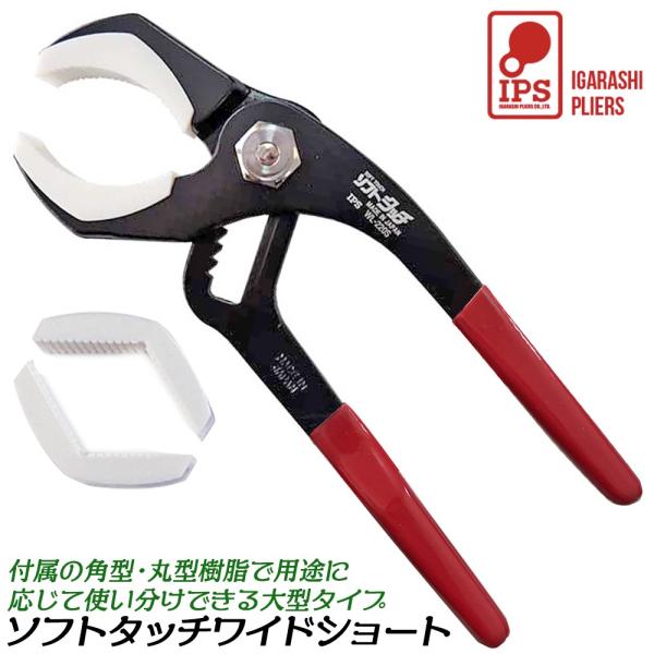 IPS ソフトタッチワイドショート 220mm 口開き70mm 角型樹脂 丸型樹脂 換装可能 傷付き...