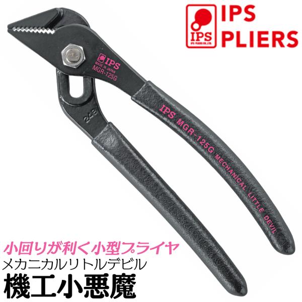 IPS PLIERS 機工小悪魔 メカニカルリトルデビル 125mm 小型軽量 カチオン電着塗装 防...