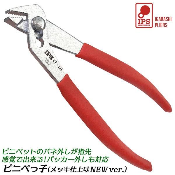 IPS PLIERS ビニぺっ子 135mm ビニペット用バネ外し ハッカー外し ビニールハウス 農...