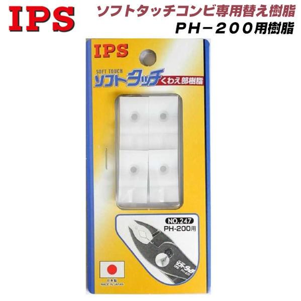 IPS PLIERS 【2個付】ソフトタッチコンビ200mm用 専用交換樹脂 PH-200用 #24...