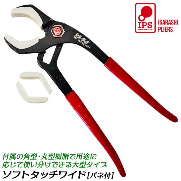 IPS PLIERS ソフトタッチワイド 角型樹脂 丸型樹脂 換装可能 傷付き防止樹脂付 配管 水道...
