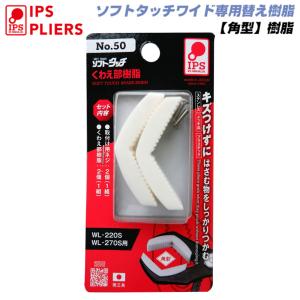 IPS PLIERS ソフトタッチワイド用 角型形状交換樹脂 WL-270S用 ソフトタッチワイド純...