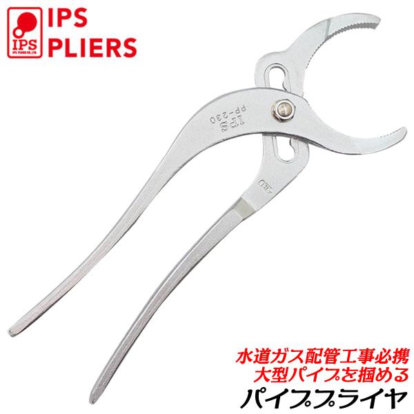 IPS PLIERS パイププライヤー 230mm グリップ無し 水道 ガス 配管工事 PVCパイプ...