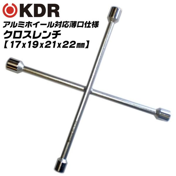 KDR アルミホイール用 薄口クロスレンチ 17x19x21x22 化粧ナット 傷付き防止クッション...