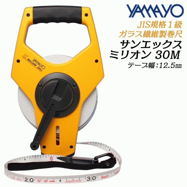 ヤマヨ測定器 サンエックス ミリオン 30M ガラス繊維巻尺 3倍の巻き取り速度 両面目盛 水電気強...