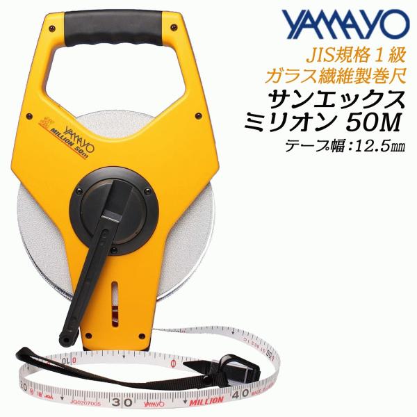 ヤマヨ測定器 サンエックス ミリオン 50M ガラス繊維巻尺 3倍の巻き取り速度 両面目盛 水電気強...