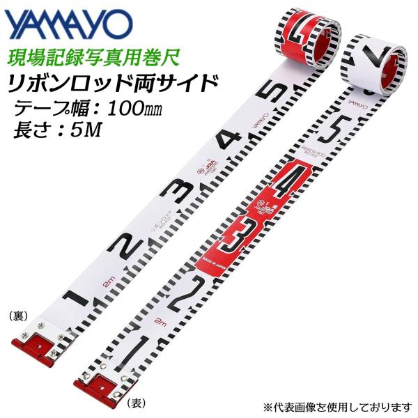 ヤマヨ測定器 リボンロッド両サイド 100E-2 5M 100mm幅 遠距離用 現場記録写真用 工事...