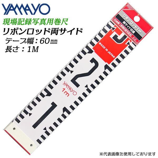 ヤマヨ測定器 リボンロッド 両サイド 60mm幅 1M JIS1級 遠近両用 ガラス繊維テープ 工事...