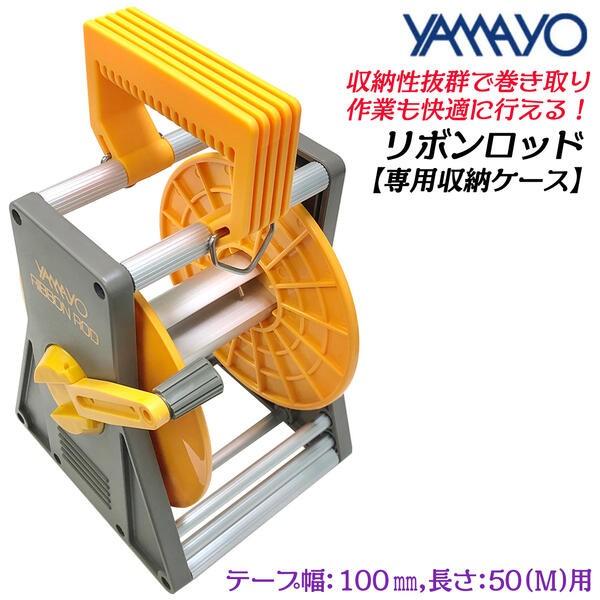 ヤマヨ測定器 リボンロッド専用ケース 50M 100mm幅用 収納性抜群 安定感 巻取りスムーズ 取...