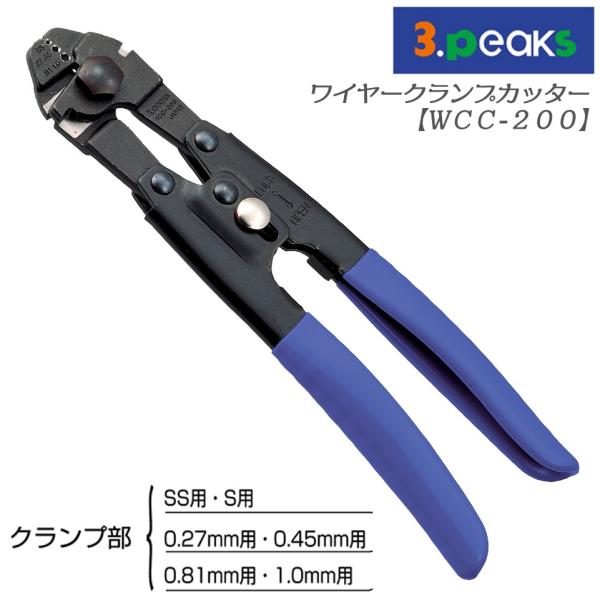 スリーピークス技研 ワイヤークランプカッター 200mm ワイヤーカッター 切断 クランプ管 スリー...