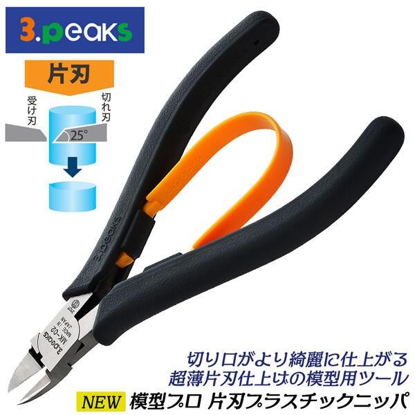 スリーピークス技研 新型 模型プロ 片刃プラスチックニッパ 120mm プラモデル 模型 専用ニッパ...