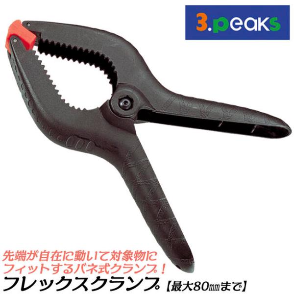 スリーピークス技研 フレックスクランプ 最大開口幅 80mm 全長210mm バネクランプ 固定クラ...