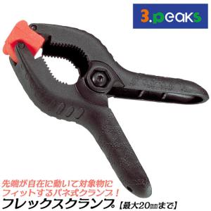 スリーピークス技研 フレックスクランプ 最大開口幅 20mm 全長90mm バネクランプ 固定クラン...