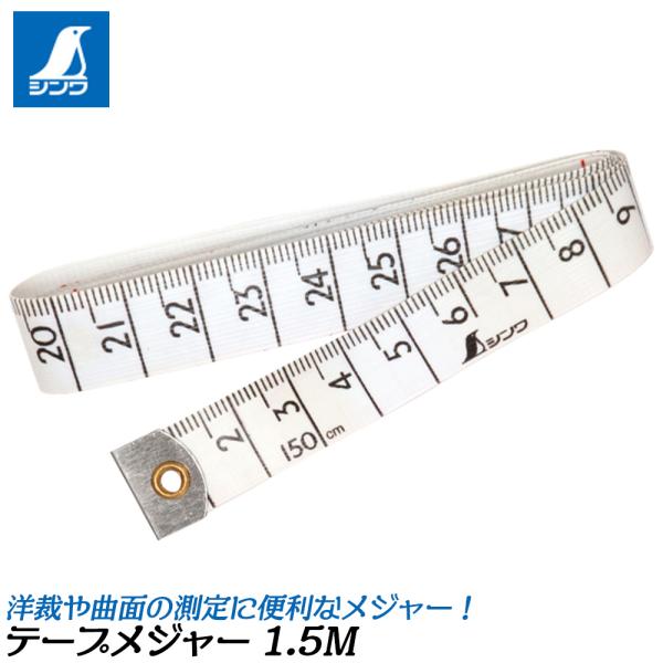 シンワ測定 テープメジャー 1.5M テープ巾15mm ケース無し メジャーのみ 洋裁 曲面 測る ...