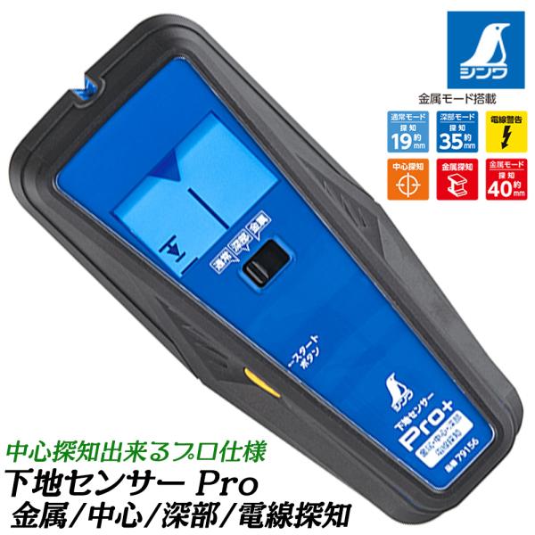 シンワ測定 下地センサー Pro+ 中心探知 探知約19mm 深部探知約35mm 電線警告機能付 金...