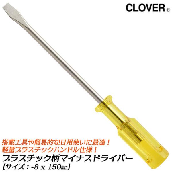 CLOVER プラスチック柄仕様マイナスドライバー -8x150 小型タイプ 軽量 プラスチックハン...