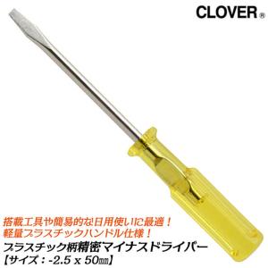 CLOVER プラスチック柄仕様 精密マイナスドライバー -2.5x50 小型タイプ 軽量 プラスチックハンドル ねじ回し ネジ締め ネジ外し 日本製 #1220 ANEXTOOL