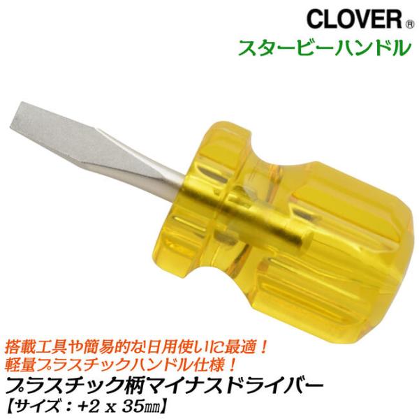 CLOVER プラスチック柄仕様マイナスドライバー -6x35 スタービータイプ 軽量 プラスチック...