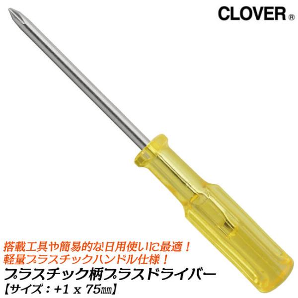 CLOVER プラスチック柄仕様プラスドライバー +1x75 小型タイプ 軽量 プラスチックハンドル...