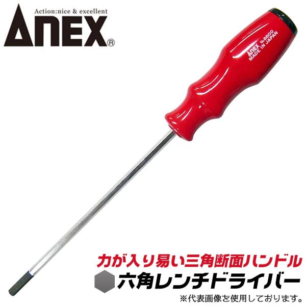 ANEX 六角レンチドライバー 6mm 三角断面ハンドル採用 ヘキサゴン 六角棒 力が入りやすい 機...