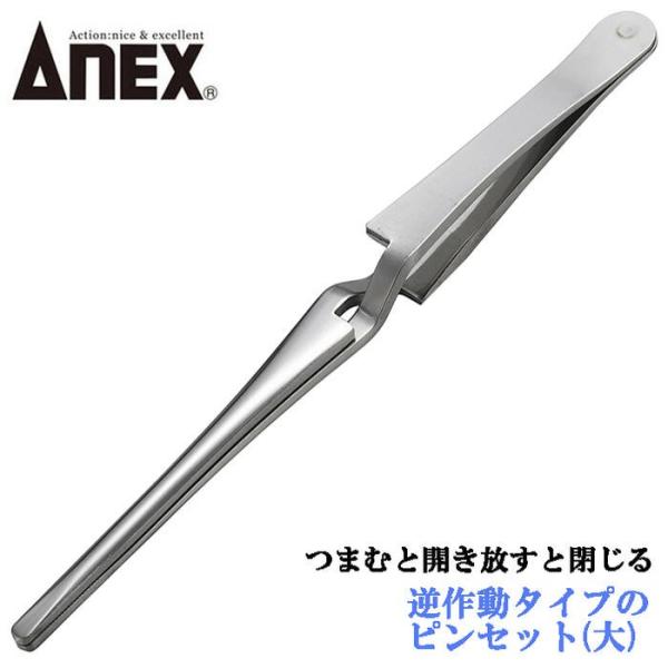 ANEXTOOL ステンレス製ピンセット 逆作動タイプ (大) 掴む 挟む つまむ ホビー DIY ...