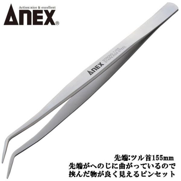 ANEXTOOL ステンレス製 高強度仕様 ツル首ピンセット 155mm 掴む 挟む つまむ 見えや...