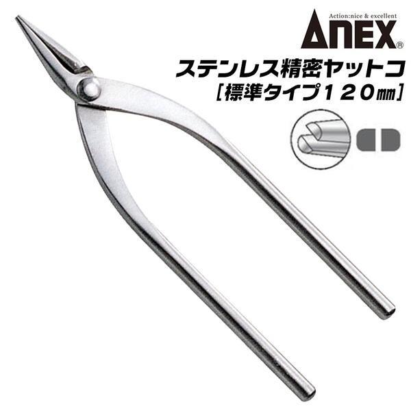 ANEXTOOL ステンレス製 精密ヤットコ 標準タイプ 120mm 先端ギザ無し ホビー クラフト...