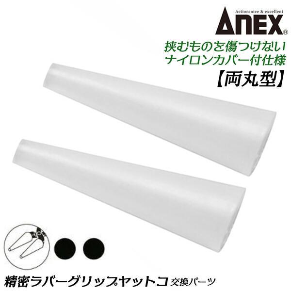 ANEXTOOL ナイロンカバー付きヤットコ 両丸タイプ専用カバー 135mm ワイヤークラフト  ...
